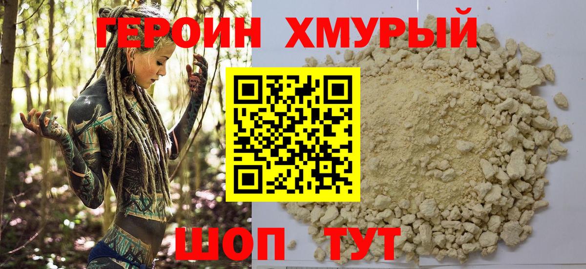 ГЕРОИН герыч Павловский Посад